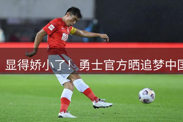 显得娇小了！勇士官方晒追梦中国行与姚明合影：在中国的传奇联动